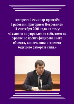20010911_Технология управления событием на уровне не идентифицированного объекта, включающего элемент будущего саморазвития. (pdf)