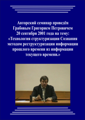 20010920_Технология структуризации Сознания методом реструктуризации информации прошлого времени из информации текущего времени. (pdf)