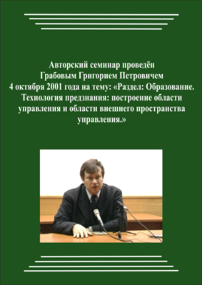 20011004_Технологии управления через структуру Сознания. Технология предзнания: построение области управления и области внешнего пространства управления.(pdf)