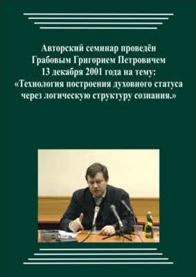 20011213_Технология построения духовного статуса через логическую структуру сознания. (pdf)