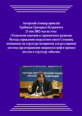 20020523_Методы управления посредством своего Сознания, основанные на структуре восприятия для регулировки системы предотвращения макрокатастроф и прямого доступа в структуру события. (pdf)