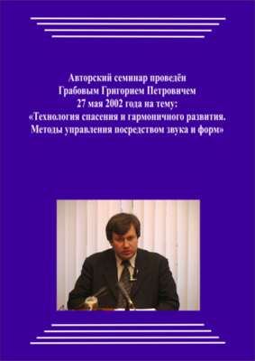 20020527_Технология спасения и гармоничного развития. Методы управления посредством звука и форм. (pdf)