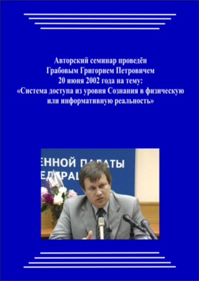 20020620_Система доступа из уровня Сознания в физическую или информативную реальность. (pdf)