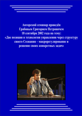 20020918_Две позиции в технологии управления через структуру своего Сознания – макрорегулирование и решение своих конкретных задач. (pdf)