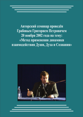 20021120_Метод применения динамики взаимодействия Души, Духа и Сознания. (pdf)