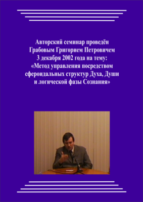 20021203_Метод управления посредством сфероидальных структур Духа, Души и логической фазы Сознания. (pdf)