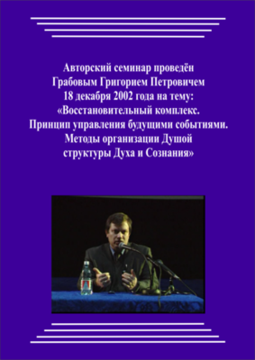 20021218_Восстановительный комплекс. Принцип управления будущими событиями. Методы организации Душой структуры Духа и Сознания. (pdf)