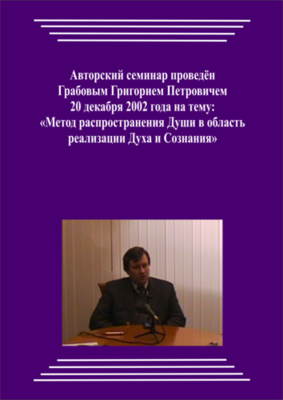 20021220_Метод распространения Души в область реализация Духа и Сознания. (pdf)