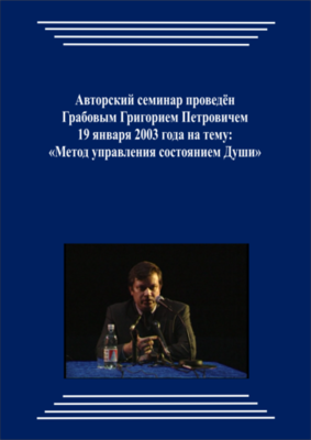 20030129_Метод управления состоянием Души. (pdf)