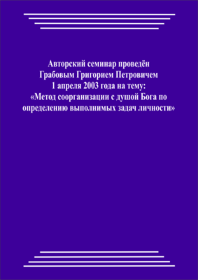 20030401_Метод соорганизации с душой Бога по определению выполнимых задач личности. (pdf)