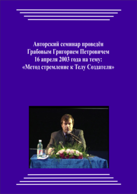 20030416_Метод стремление к Телу Создателя. (pdf)