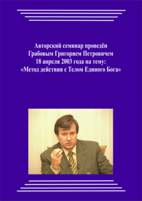 20030418_Метод действия с Телом Единого Бога. (pdf)
