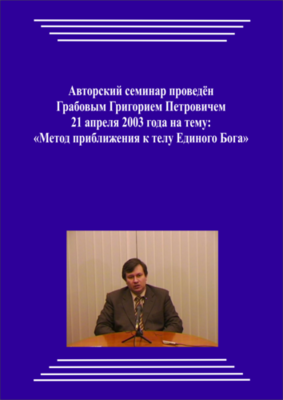 20030421_Метод приближения к телу Единого Бога. (pdf)
