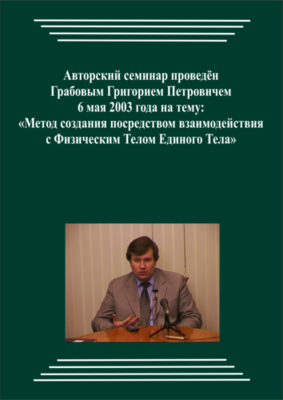 20030506_Метод создания посредством взаимодействия с Физическим Телом Единого Бога. (pdf)