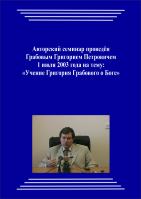 20030701_Учение Григория Грабового О Боге. (pdf)
