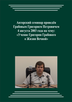20030804_Учение Григория Грабового О Жизни Вечной. (pdf)