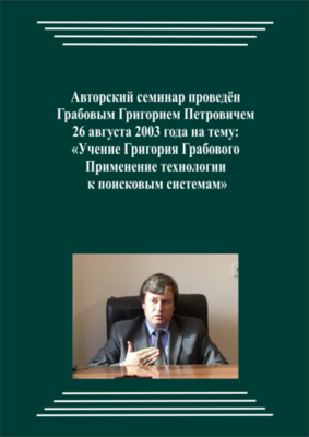 20030826_Учение Григория Грабового. Применение технологии к поисковым системам. (pdf)