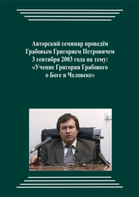 20030903_Учение Григория Грабового О Боге и Человеке. (pdf)