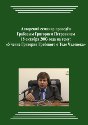 20031017_Учение Григория Грабового О Теле Человека. (pdf)