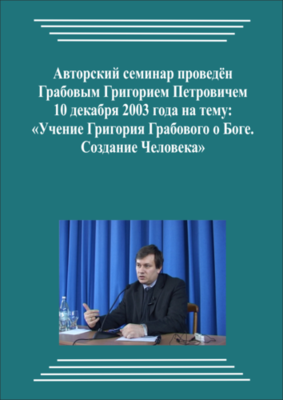 20031210_2_Учение Григория Грабового О Боге. Создание Человека. (pdf)