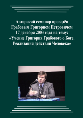20031217_Учение Григория Грабового О Боге. Реализация действий Человека. (pdf)