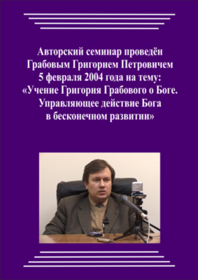 20040205_Учение Григория Грабового О Боге. Управляющее действие Бога в бесконечном развитии. (pdf)