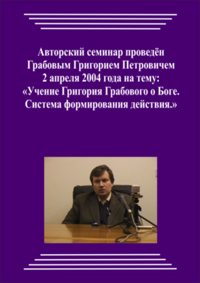 20040402_Учение Григория Грабового О Боге. Система формирования действия. (pdf)
