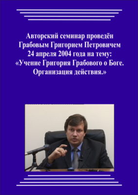20040424_Учение Григория Грабового О Боге. Организация действия. (pdf)