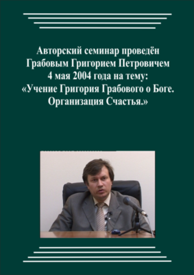 20040504_Учение Григория Грабового О Боге. Организация Счастья. (pdf)