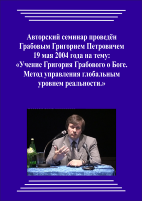 20040519_Учение Григория Грабового О Боге. Метод управления глобальным уровнем реальности. (pdf)
