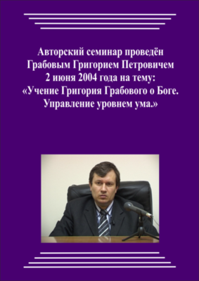 20040602_Учение Григория Грабового О Боге. Управление уровнем ума. (pdf)
