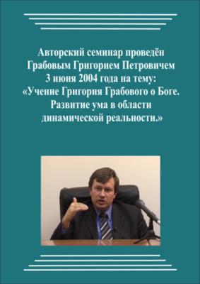 20040603_Учение Григория Грабового О Боге. Развитие ума в области динамической реальности. (pdf)