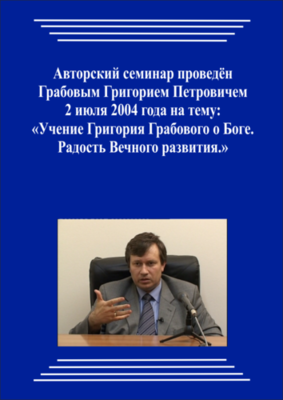 20040702_Учение Григория Грабового О Боге. Радость Вечного развития. (pdf)