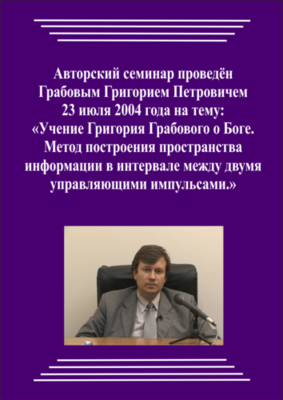 20040723_Учение Григория Грабового О Боге. Метод построения пространства информации в интервале между двумя управляющими импульсами. (pdf)