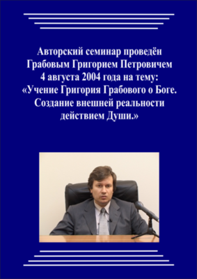 20040804_Учение Григория Грабового О Боге. Создание внешней реальности действием Души. (pdf)