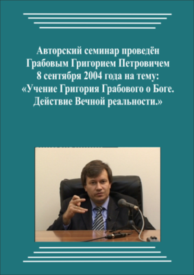 20040908_Учение Григория Грабового О Боге. Действие Вечной реальности. (pdf)