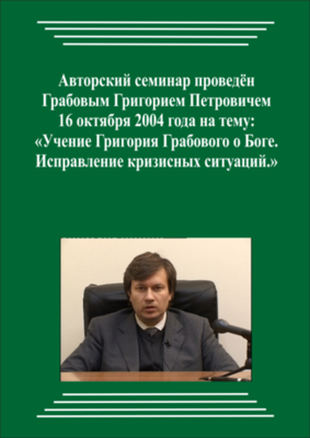 20041016_Учение Григория Грабового О Боге. Исправление кризисных ситуаций. (pdf)
