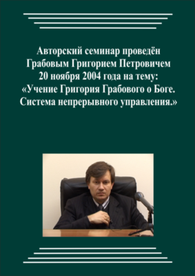 20041120_Учение Григория Грабового О Боге. Система непрерывного управления. (pdf)