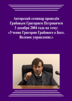 20041203_Учение Григория Грабового О Боге. Волевое управление. (pdf)