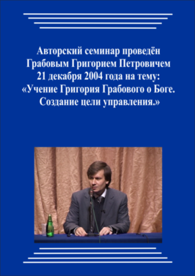 20041221_2_Учение Григория Грабового О Боге. Создание цели управления. (pdf)