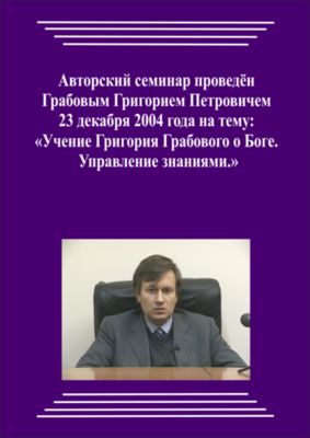20041223_Учение Григория Грабового О Боге. Управление знаниями. (pdf)