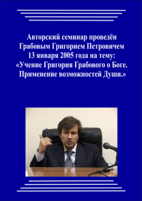 20050113_Учение Григория Грабового О Боге. Применение возможностей Души. (pdf)