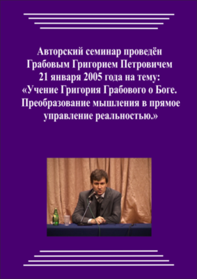 20050121_1_Учение Григория Грабового О Боге. Преобразование мышления в прямое управление реальностью. (pdf)