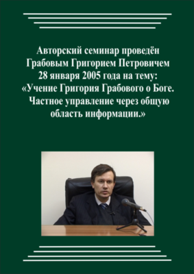 20050128_Учение Григория Грабового О Боге. Частное управление через общую область информации. (pdf)