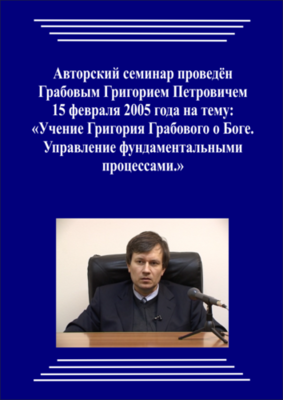 20050215_Учение Григория Грабового О Боге. Управление фундаментальными процессами. (pdf)