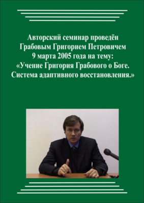 20050309_Учение Григория Грабового Боге. Система адаптивного восстановления. (pdf)