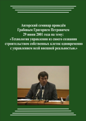 20010629_Управление спасения. Технология управления из своего Сознания строительством собственных клеток одновременно с управлением всей внешней реальностью. (Аудиокурс)