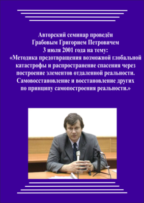 20010703_Методика предотвращения катастрофы и спасения через построение элементов отдаленной реальности. Самовосстановление и восстановление других по принципу самопостроения реальности. (Аудиокурс)