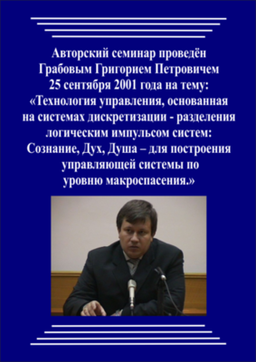 20010925_Cистема спасения и гармоничного развития. Технология управления, основанная на системах дискретизации - разделения систем: Сознание, Дух, Душа. (Видеокурс)