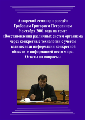20011009_2_Восстановления различных систем организма через конкретные технологии с учетом взаимосвязи информации конкретной  области  с информацией всего мира.» Ответы на вопросы. (Видеокурс)